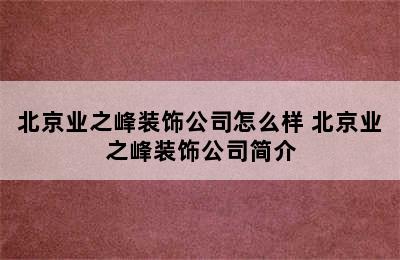 北京业之峰装饰公司怎么样 北京业之峰装饰公司简介